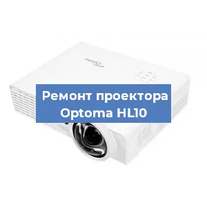 Замена проектора Optoma HL10 в Нижнем Новгороде